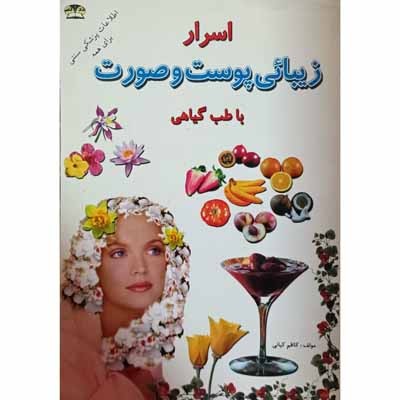 اسرار زیبائی پوست و صورت با طب گیاهی