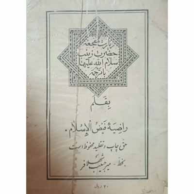 زیارت مفجعه حضرت زینب (س)