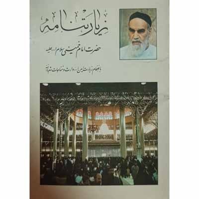 زیارتنامه حضرت امام خمینی