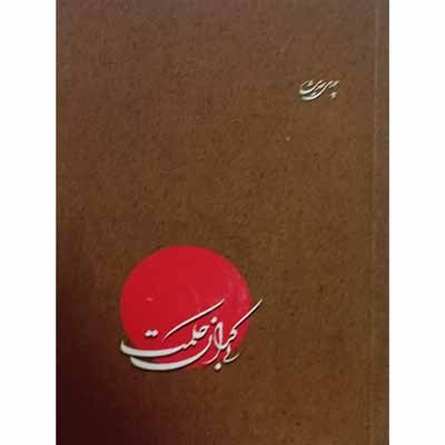 چهل حدیث از امام باقر (ع)