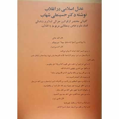 عدل اسلامی در انقلاب