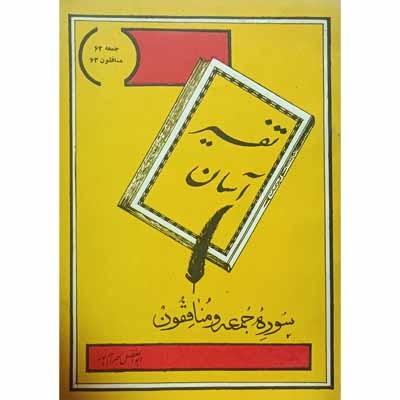 تفسیر آسان سوره جمعه و منافقون