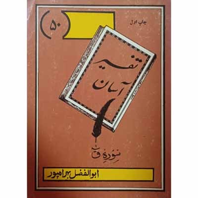 تفسیر آسان سوره ق