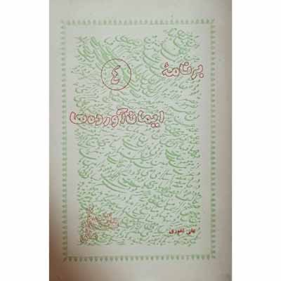 برنامه ایمان آورده ها از سلسله درس های قرآن