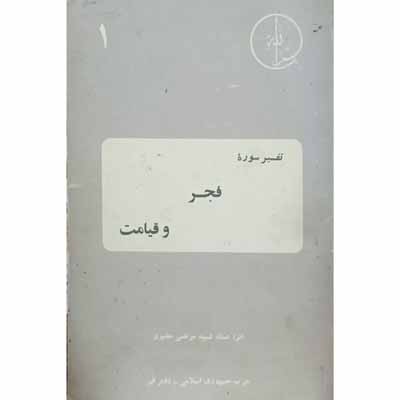 تفسیر سوره فجر و قیامت