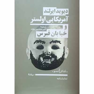 آمریکایی اولستر و خیابان قبرس