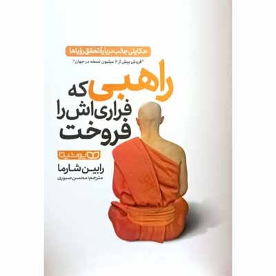 راهبی که فراری اش را فروخت