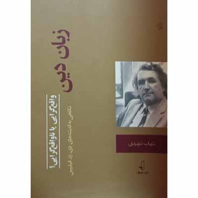 زبان دین واقع گرایی یا ناواقع گرایی ؟ نگاهی به اندیشه های دی. زد. فیلیپس