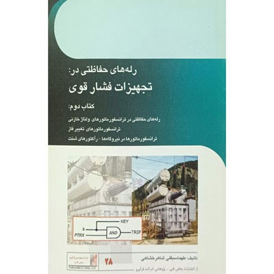 رله های حفاظتی در تجهیزات فشار قوی ( کتاب دوم )