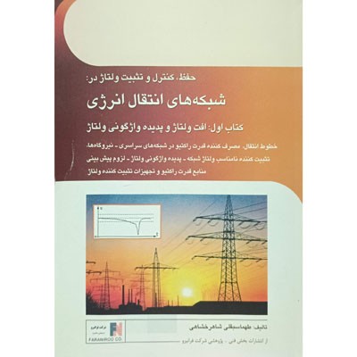 حفظ کنترل و تثبیت ولتاژ در شبکه های انتقال انرژی