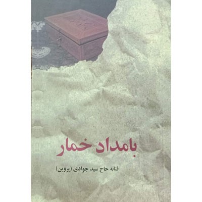 بامداد خمار