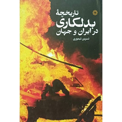 تاریخچه بدلکاری در ایران و جهان