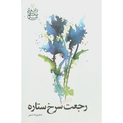 رجعت سرخ ستاره