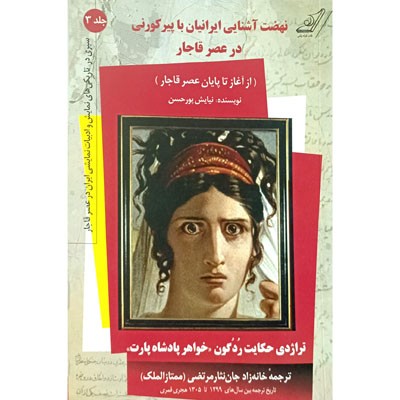 نهضت آشنایی ایرانیان با پیر کورنی در عصر قاجار