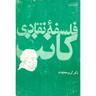 فلسفه نقادی کانت