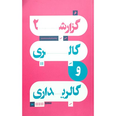 گزارش دو ماه نامه داخلی انجمن هنرمندان نقاش ایران