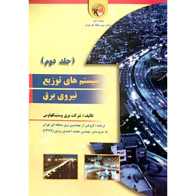 سیستم های توزیع نیروی برق ( جلد دوم )