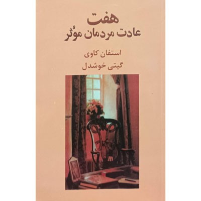 هفت عادت مردمان موثر