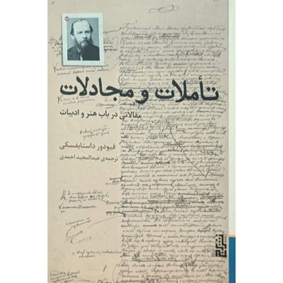 تاملات و مجادلات