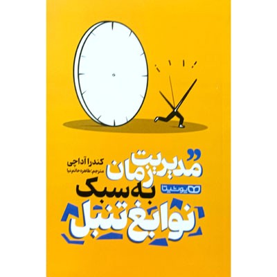 مدیریت زمان به سبک نوابغ تنبل