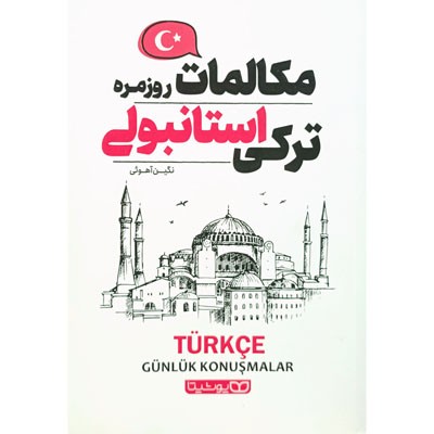 مکالمات روزمره ترکی استانبولی