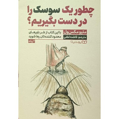 چطور یک سوسک را در دست بگیریم