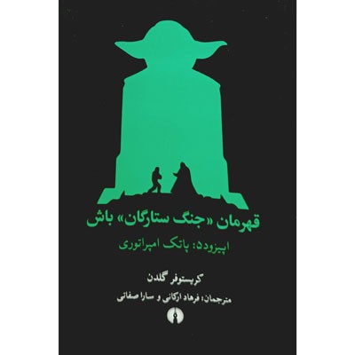 قهرمان جنگ ستارگان باش