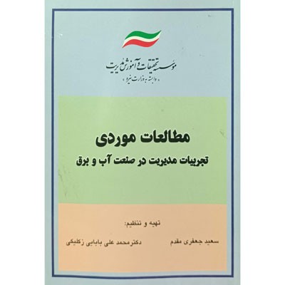 مطالعات موردی تجربیات مدیریت در صنعت آب و برق