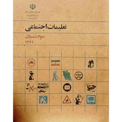 تعلیمات اجتماعی سوم دبستان دهه شصت نوستالژی