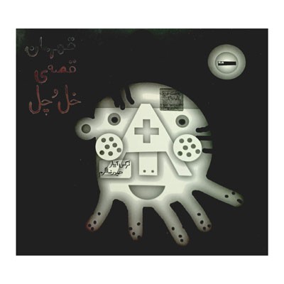 قهرمان قصه ی خل و چل