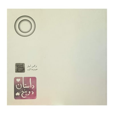 داستان دو پنج