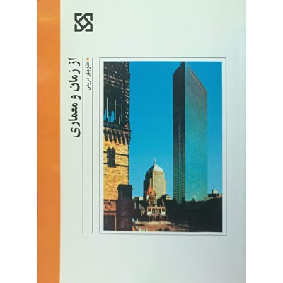 از زمان و معماری