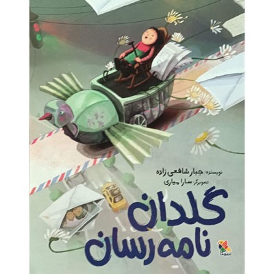 گلدان نامه رسان