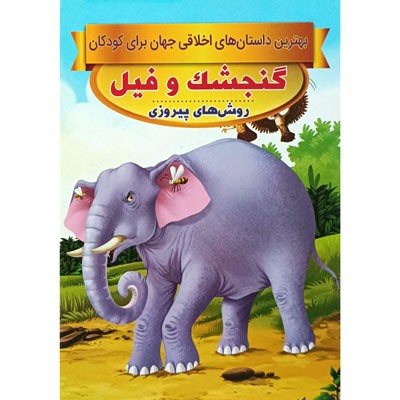 گنجشک و فیل