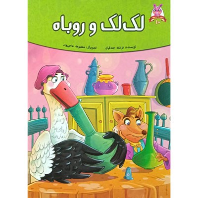 لک لک و روباه