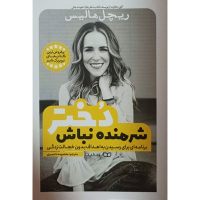 شرمنده نباش دختر