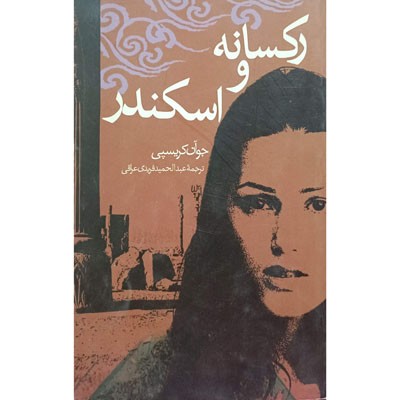 رکسانه و اسکندر