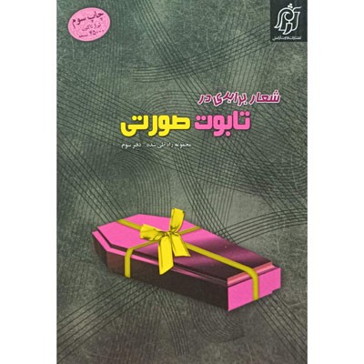 شعار برابری در تابوت صورتی