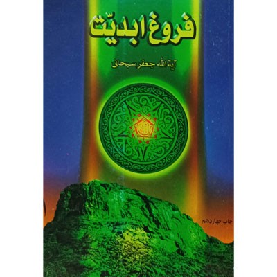 فروغ ابدیت ( 2 جلدی )