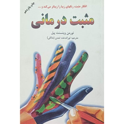 مثبت درمانی