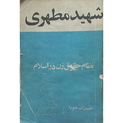 نظام حقوق زن در اسلام