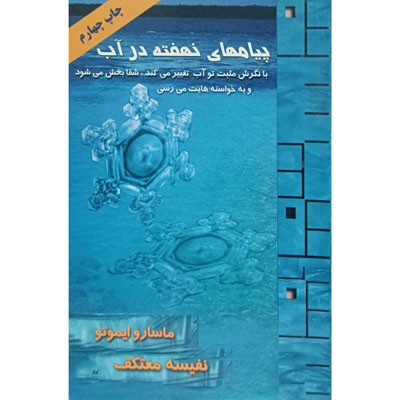 پیامهای نهفته در آب