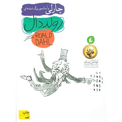 چارلی و آسانسور بزرگ شیشه ای