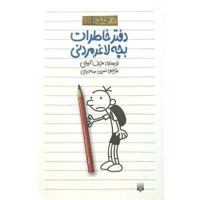 دفتر خاطرات بچه لاغر مردنی 1