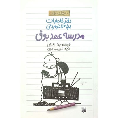 دفتر خاطرات بچه لاغر مردنی مدرسه عهد بوق 10