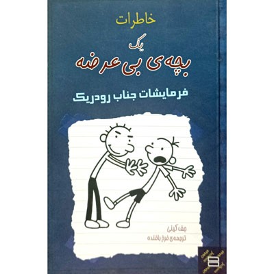 خاطرات یک بچه ی بی عرضه فرمایشات جناب رودریک