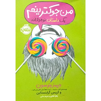 من جوکترینم