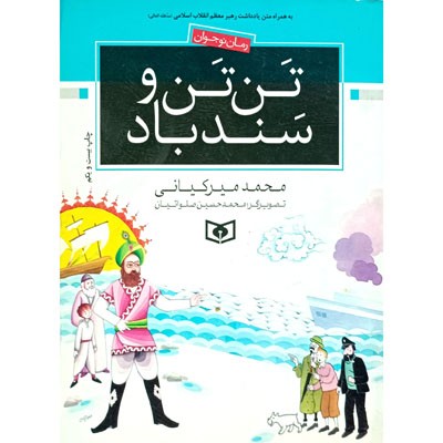 تن تن و سندباد