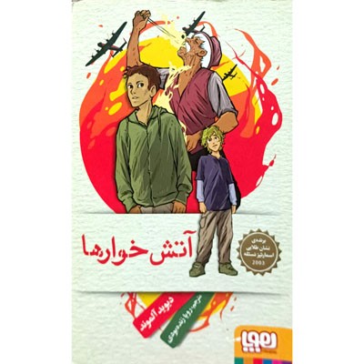 آتش خوار ها