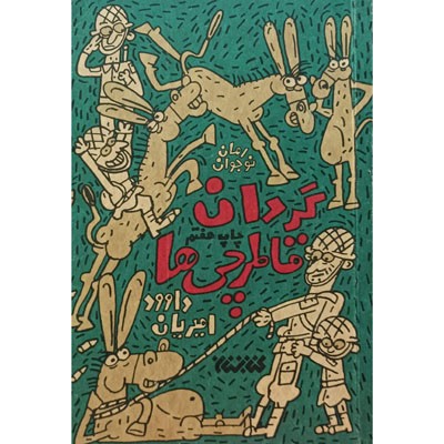 گردان قاطرچی ها